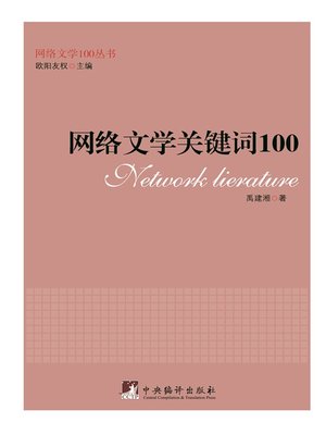 cover image of 网络文学关键词100（100 Network Literature Keywords）